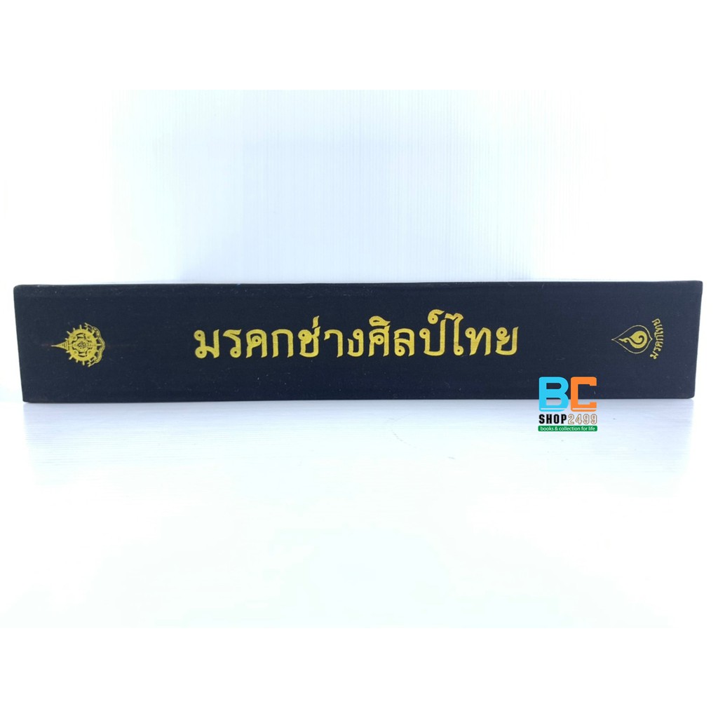 มรดกช่างศิลป์ไทย-ปกแข็ง-พร้อม-boxset-หนังสือชุดมรดกไทย