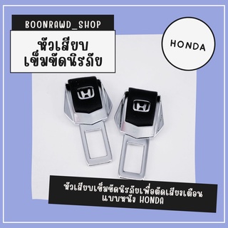 หัวเสียบเข็มขัดนิรภัยเพื่อตัดเสียงเตือน แบบหนัง HONDA//1526//