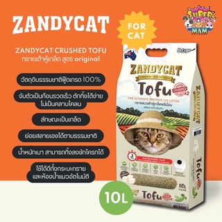 ภาพหน้าปกสินค้า[ยกลัง4ถุง🔥] ZandyCat Tofu แซนดี้แคท ทรายแมวเต้าหู้เกล็ดพรีเมี่ยม ไร้ฝุ่น ดูดซับและเก็บกลิ่นยาวนาน ขนาด 10 ลิตร ที่เกี่ยวข้อง