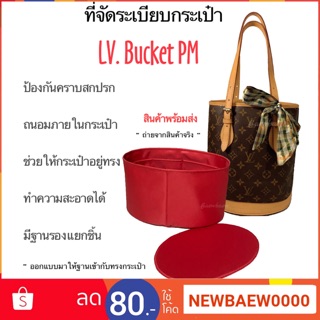 ที่จัดระเบียบกระเป๋า LV.Bucket PM