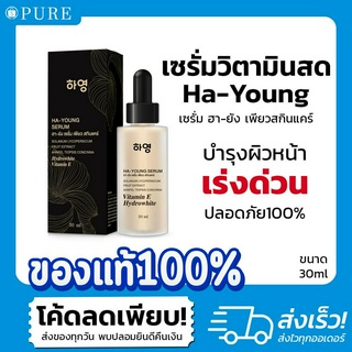 💞เพียว "เซรั่มวิตามินสด"  ฮา-ยัง HA-YOUNG SERUM ฟื้นฟูผิว เร่งด่วน หน้าขาวใส ลดฝ้า กระ รอยสิว สูตรอ่อนโยน [พร้อมส่ง!]