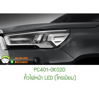 คิ้วไฟหน้า LED (โครเมียม) TOYOTA (HILUX REVO PRERUNNER) PC401-0K02D แท้ห้าง Chiraauto