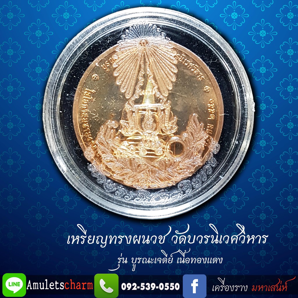 เหรียญทรงผนวชวัดบวรนิเวศวิหาร-รุ่นบูรณเจดีย์-เนื้อทองแดง-ปี-2550-สภาพ-unc-ไม่ผ่านการใช้-สวยชัด-พร้อมตลับเดิม