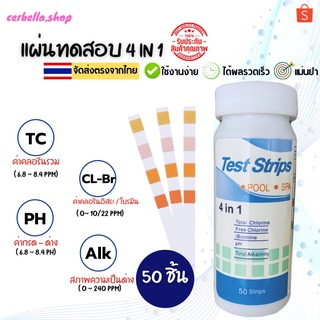 *พร้อมส่ง* แผ่นทดสอบวัดคุณภาพน้ำ TEST STRIPS 4 in 1 กระดาษวัดค่าน้ำ กระดาษทดสอบคุณภาพน้ำ กระดาษวัดน้ำ 4 in 1