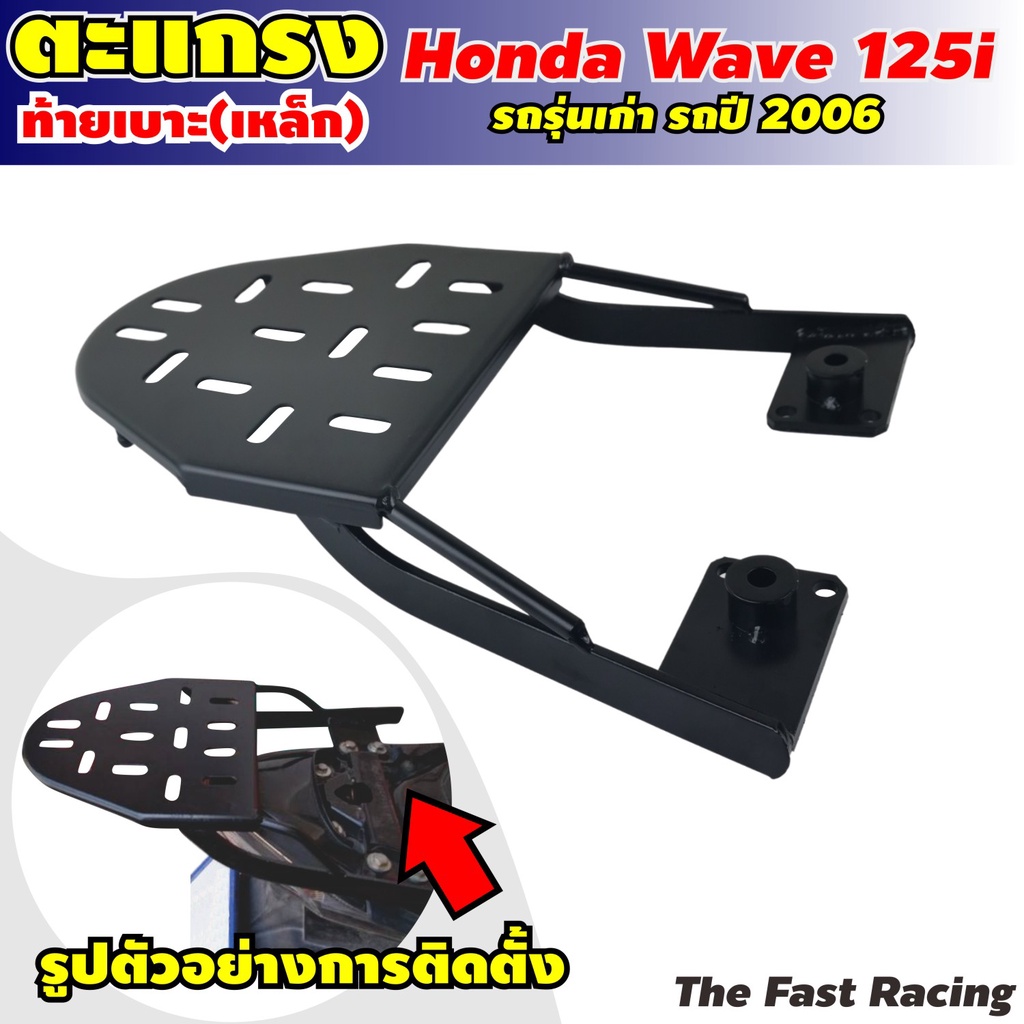 แร็คท้าย-honda-wave-125s-เวฟ125i-รุ่นเก่า-ไฟเลี้ยวบังลม