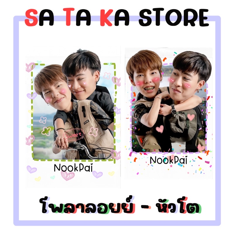 set-นุ๊กปาย-โพลาลอยย์หัวโต