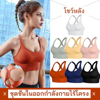 Babybra_shop สปอร์ตบรา สปอร์ตบรามีฟองนำ้ ชุดออกกำลังกาย ชุดชั้นในออกกำลังกาย สปอร์ตบรากระชับหน้าอก  S-XL  CBB164