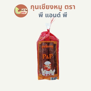 ภาพขนาดย่อของสินค้ากุนเชียงหมู​ตรา​ P&P​ น้ำหนัก​ 1,000​ กรัม