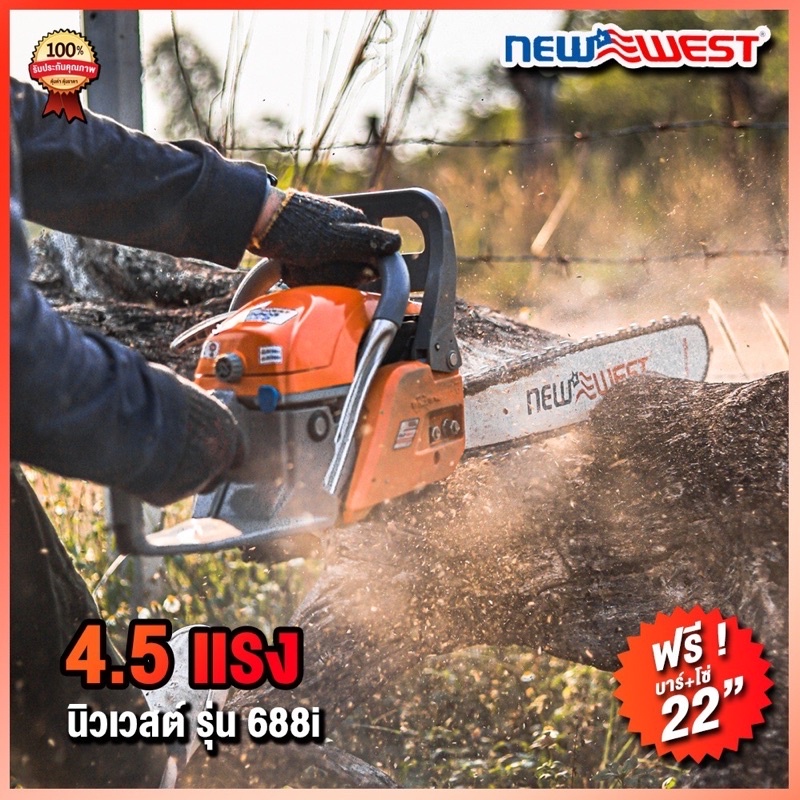 เลื่อยยนต์newewest688iเลื่อยตัดไม้4-5แรงแถมบาร์โซ่22นิ้ว