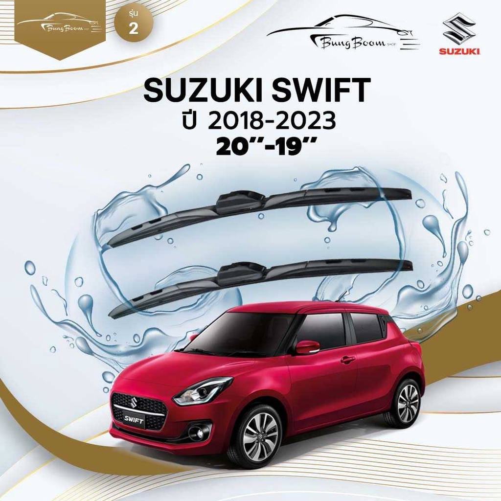 ก้านปัดน้ำฝนรถยนต์-ใบปัดน้ำฝน-suzuki-swift-ปี-2018-2023-ขนาด-20-นิ้ว-19-นิ้ว-รุ่น-2