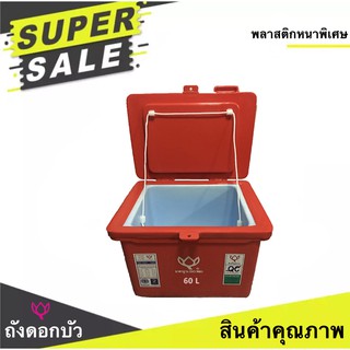 ตราดอกบัว สินค้าคุณภาพ ถับน้ำแข็ง ขนาด 60 ลิตร