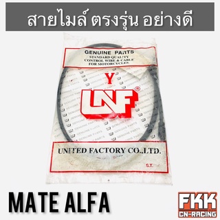 สายไมล์ Mate Alfa ตรงรุ่น สายอย่างดี คุณภาพสูง เมทแอลฟ่า