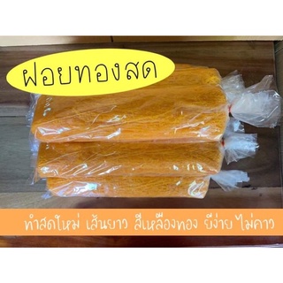 ฝอยทองสด เพชรบุรี (1 ก.ก) เส้นยาว สีเหลืองทอง 140  บาท