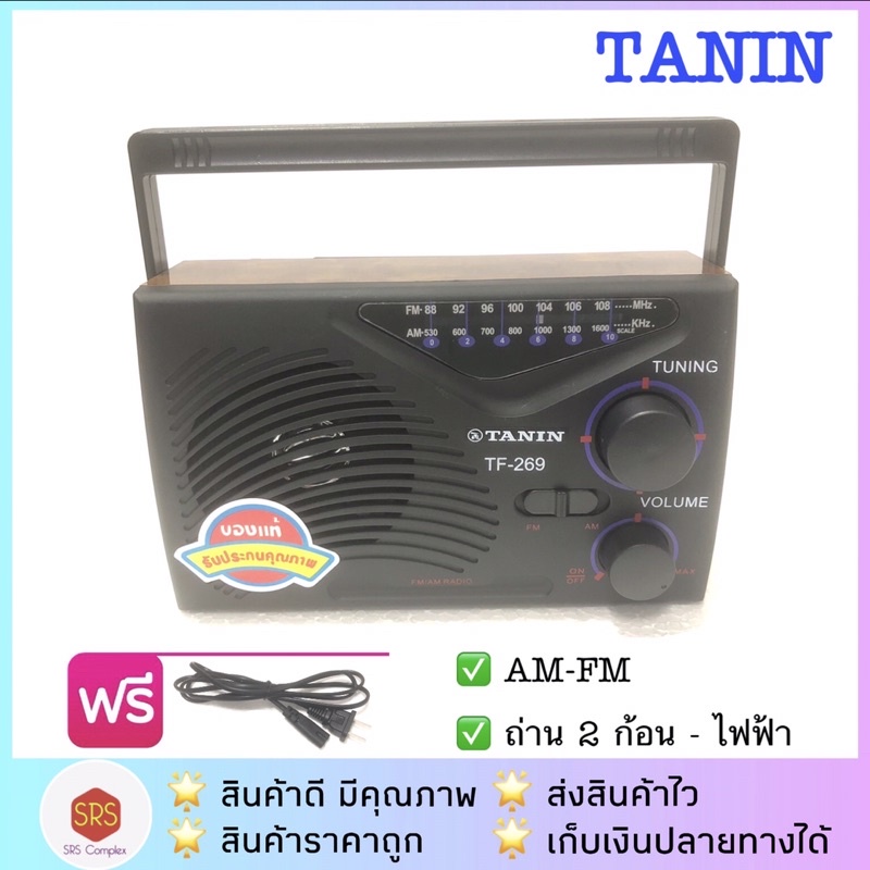 ราคาและรีวิววิทยุทรานซิสเตอร์ TF-269 วิทยุ AM-FM ใช้ถ่าน/ไฟฟ้าได้ (ถ่าน 2 ก้อน)