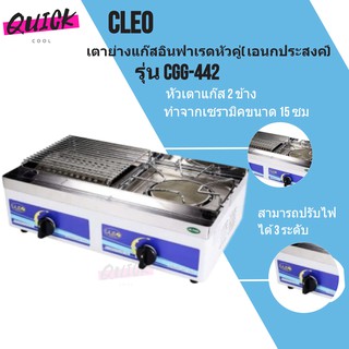 CLEO เตาแก๊ส อเนกประสงค์ หัวคู่ รับประกัน 1 ปี