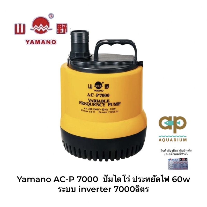 yamano-ac-p7000-ปั๊มไดโว่-ประหยัดไฟ-60w-ระบบ-inverter-7000ลิตร