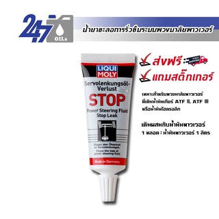 ภาพหน้าปกสินค้าLIQUI MOLY POWER STEERING OIL LEAK STOP 35ML น้ำยาชะลอการรั่วซึมและฟื้นฟูสภาพระบบพวงมาลัยพาวเวอร์ ที่เกี่ยวข้อง