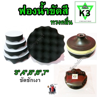 ฟองน้ำขัดสี ทรงคลื่น สีดำ ตรา K3 ขัดชักเงา ขัดเงาขั้นตอนสุดท้าย