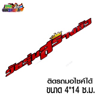 สติกเกอร์ติดรถ สติ๊กเกอร์ สติกเกอร์ แต่ง วัยรุ่นสร้างตัว 4x14ซ.ม. แดงสะท้อน สติกเกอร์ 239 SHOP2