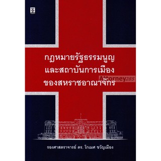 กฎหมายรัฐธรรมนูญและสถาบันการเมืองของสหราชอาณาจักร โกเมศ ขวัญเมือง
