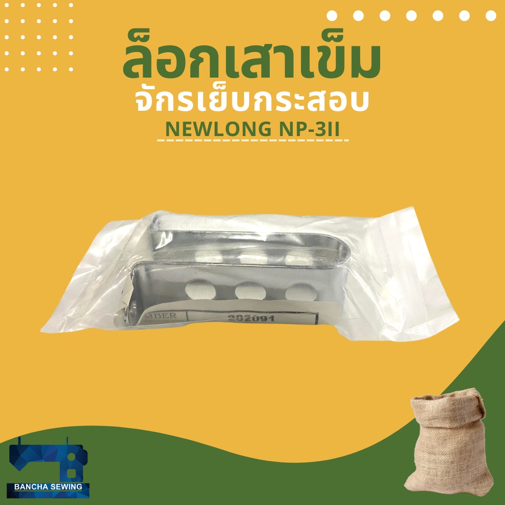 ล็อกเสาเข็ม-รหัส-202091-สำหรับจักรเย็บกระสอบ-newlong-np-3ii