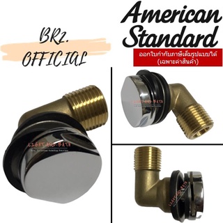 (01.06) AMERICAN STANDARD = VP-18272 ข้อต่อน้ำเข้าและส่วนพ่นน้ำ สำหรับโถปัสสาวะชาย M11427