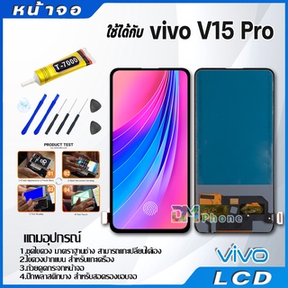 หน้าจอ LCD Display จอ + ทัช vivo V15 Pro อะไหล่มือถือ จอพร้อมทัชสกรีน วีโว่ V15 Pro แถมไขควง