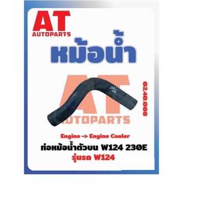 ท่อหม้อน้ำตัวบน-mb-w124-230e-เบอร์02-40-008-ราคาต่อชิ้น-เบอร์oe-1245010382