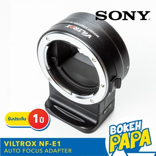 VILTROX NF-E1 ออโต้โฟกัส อะแดปเตอร์ Auto Focus Lens Adapter ( NIKON - Sony ) ( NF-E ) ( NF-NEX ) ( NF- FE ) ( NF NEX )