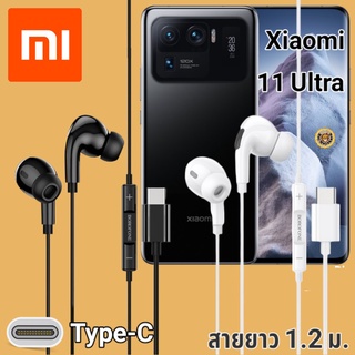 หูฟัง สมอลทอล์ค Xiaomi Mi 11 Ultra Type-C เบสหนัก เสียงดี มีไมค์ หูยาง ปรับโวลลุ่ม In-Ear อินเอียร์  สายแปลง สายต่อ
