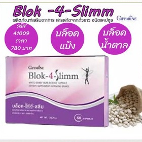 บล็อคแป้ง-บล็อคน้ำตาล-อาหารเสริมลดน้ำหนัก-บล็อคไขมัน-blok-4-slimm-กิฟฟารีน