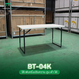 NEWSTORM รุ่น BT-04K โต๊ะอเนกประสงค์ พับครึ่งเก็บได้ ปรับระดับได้ ทนแดด ทนฝน