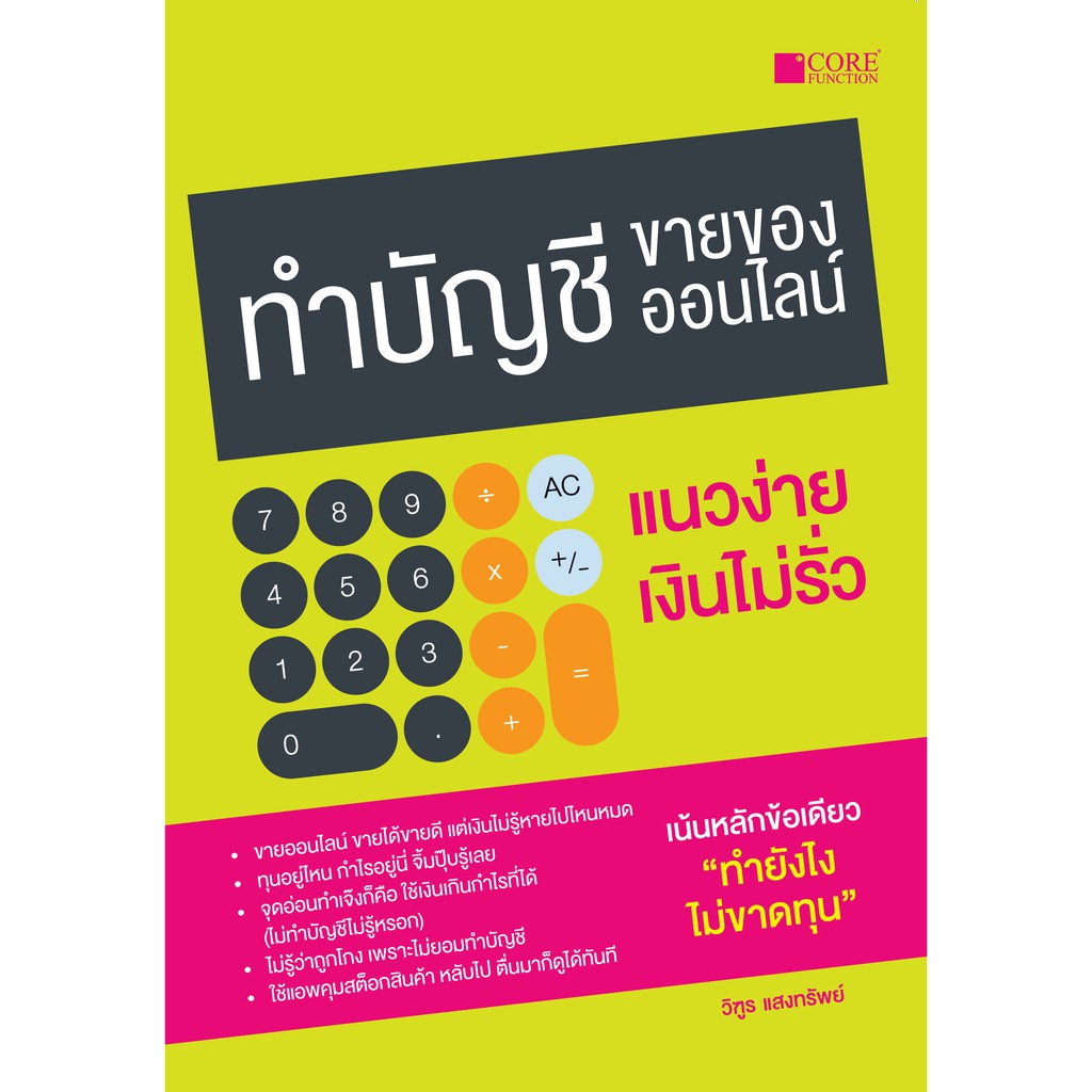 ทำบัญชีขายของออนไลน์-แนวง่าย-เงินไม่รั่ว-สภาพ-b-หนังสือมือ-1