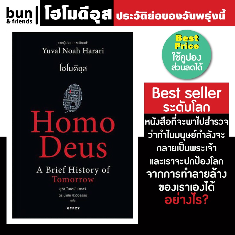 โฮโมดีอุส-ประวัติย่อของวันพรุ่งนี้-หนังสือ-homo-deus-หนังสือโฮโมดีอุส-หนังสือแปล-หนังสือประวัติศาสตร์-จิตวิทยา-ฮาวทู