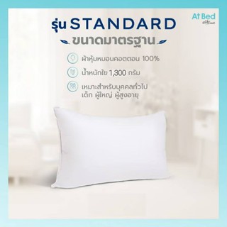 หมอนขนห่านเทียม AT BED หมอนหนุน รุ่น standard ขนาดมาตรฐานโรงแรม 5 ดาว