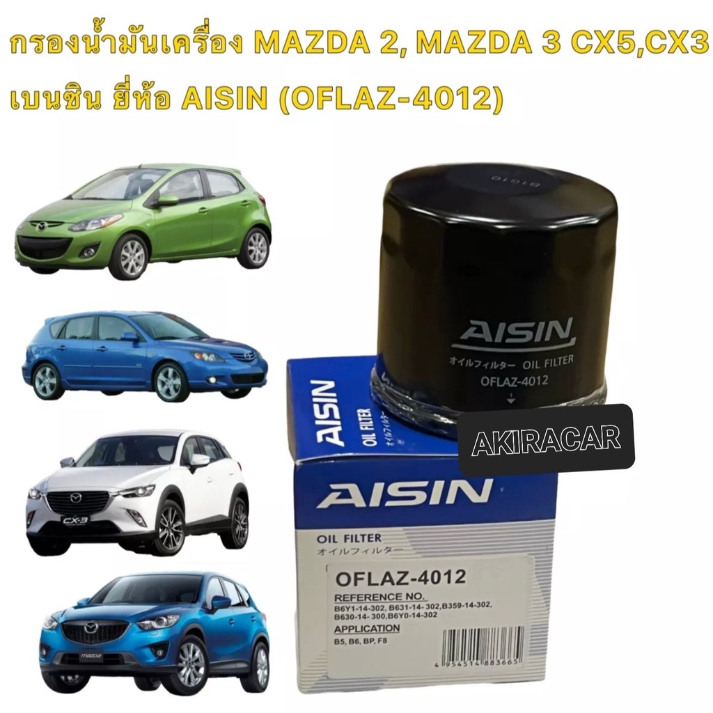 กรองน้ำมันเครื่อง-aisin-4012-mazda2-mazda3-1-6-mazda-2-skyactive-mazda-3-skyactive-cx-3-cx-5-เบนซินยี่ห้อaisin-เบอร์4012