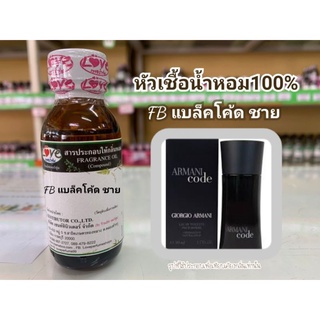 หัวน้ำหอม100%กลิ่น FB แบล็คโคด้ ชาย FB Black Code M