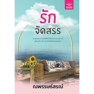 รักจัดสรร / ณพรรษธ์สรฌ์ / หนังสือใหม่ ดีต่อใจ