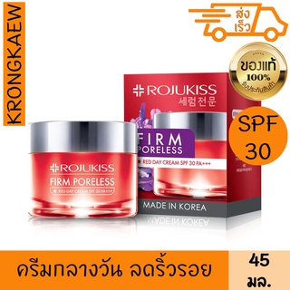 โรจูคิส เฟิร์ม พอร์เลส เรด เดย์ ครีม SPF30++ 45 มล. ครีมกลางวัน โสมแดง ครีมเกาหลี ริ้วรอยจางลง ROJUKISS FIRM PORELESS