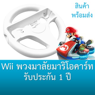 สินค้า พวงมาลัย Wii Mario Kart มีประกัน Wii Mario Kart Wheel