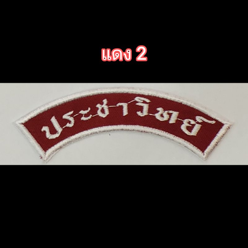 อาร์มป้ายชื่อโรงเรียน-แบบเย็บ-ปักชื่อตามต้องการ