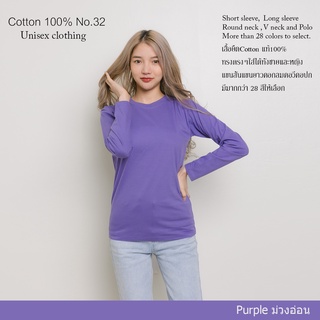 Cotton.th เสื้อยืด [ม่วงอ่อน] คอกลม แขนยาว Cotton แท้100% No. 32 เสื้อยืดแขนยาว