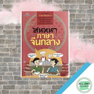 หนังสือ สนทนาภาษาจีนกลาง (ราคาปก 150 บาท ลดพิเศษเหลือ 99 บาท) การเรียนรู้ ภาษา ธรุกิจ ทั่วไป [ออลเดย์ เอดูเคชั่น]