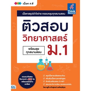 9786164492486 ติวสอบ วิทยาศาสตร์ ม.1 (พร้อมลุยทุกสนามสอบ)