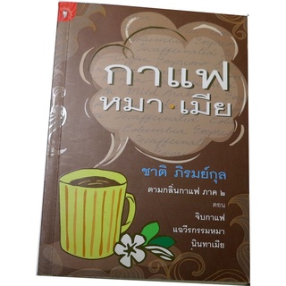 "กาแฟ หมา เมีย" พิมพ์ครั้งที่ 1 ชาติ ภิรมย์กุล เขียน