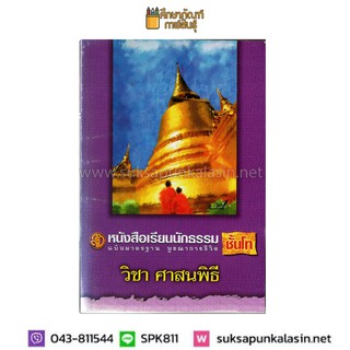 ศาสนพิธี - ฉบับมาตรฐาน บูรณาการชีวิต นักธรรมชั้นโท