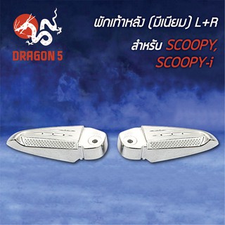 พักเท้าหลัง SCOOPY, SCOOPY-I, สกู๊ปปี้ไอ (มีเนียม) พร้อมอุปกรณ์ L+R 4320-079-00 HMA