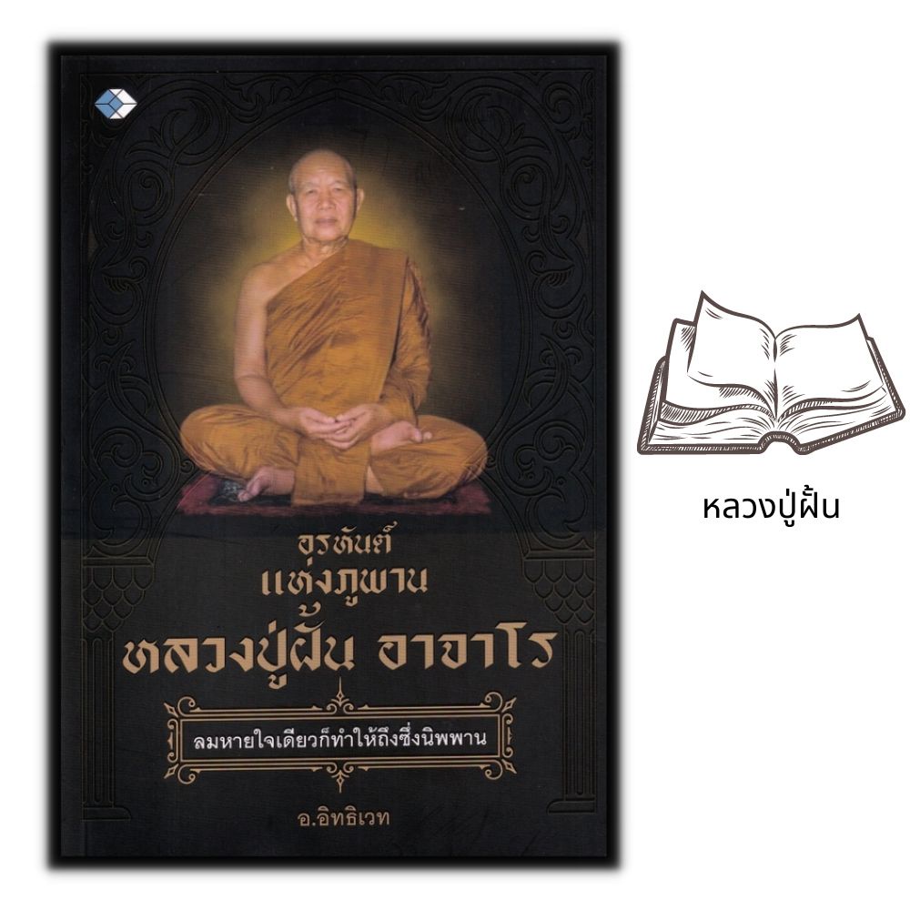 หนังสือ-อรหันต์แห่งภูพาน-หลวงปู่ฝั้น-อาจาโร-ชีวประวัติพระภิษุสงฆ์