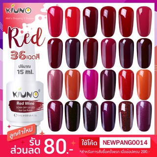 KIUNO สีทาเล็บเจล โทนสีแดง Red Wine 15ml ยาทเล็บคุณภาพสูง เม็ดสีแน่น ติดทนนาน