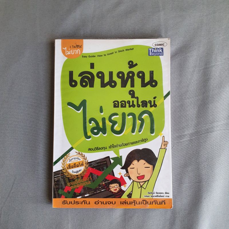 📚 เล่นหุ้นออนไลน์ไม่ยาก (หนังสือมือสอง) | Shopee Thailand